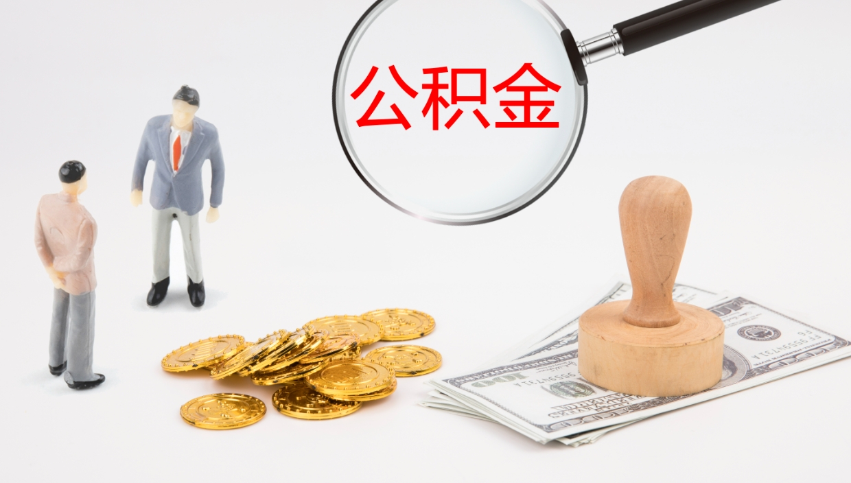 漯河个人封存公积金怎么取（个人公积金封存后如何提取）