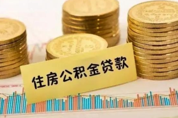 漯河辞职了能提公积金吗（辞职后能提公积金吗）